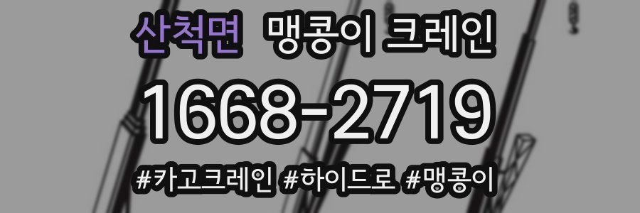 산척면 맹콩이 크레인