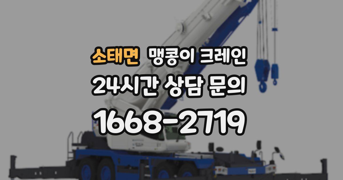 소태면 맹콩이 크레인