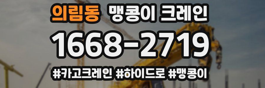 의림동 맹콩이 크레인