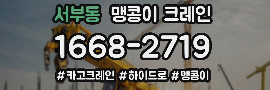 서부동 맹콩이 크레인