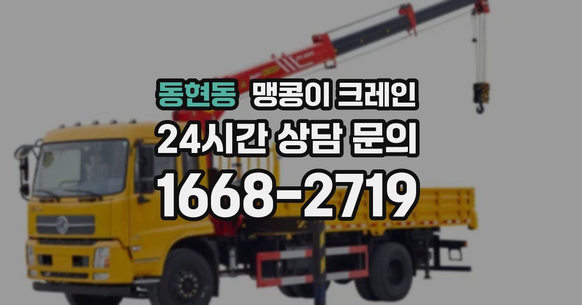 동현동 맹콩이 크레인