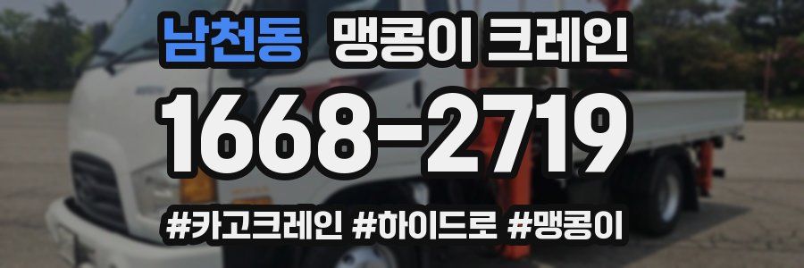 남천동 맹콩이 크레인