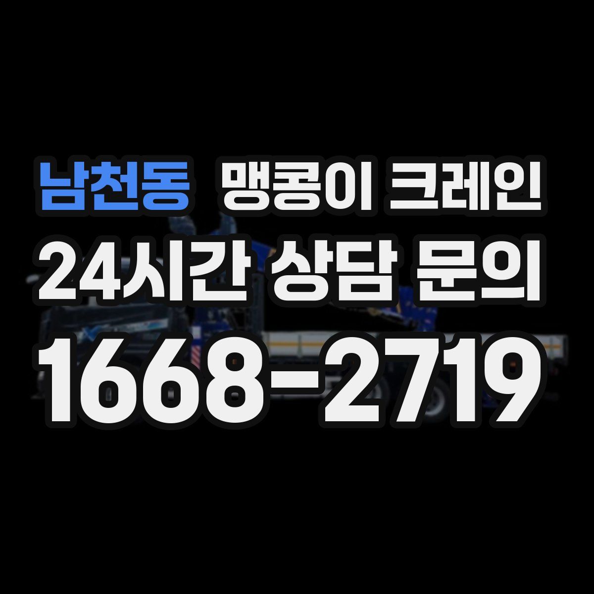 남천동 맹콩이 크레인