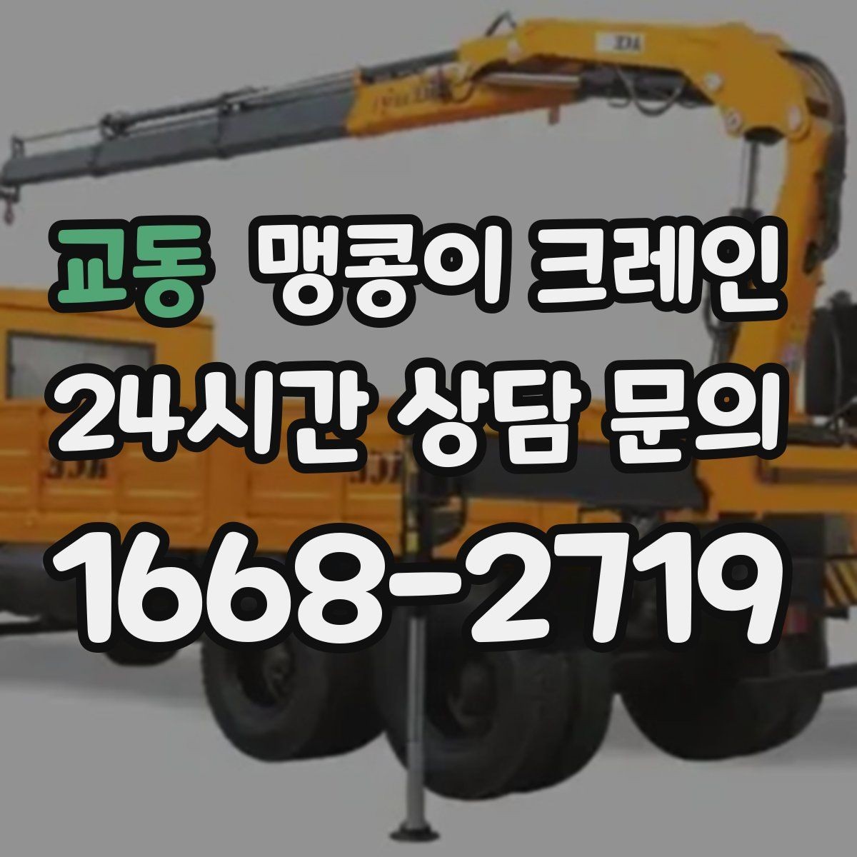 교동 맹콩이 크레인 출입로 사진이 왜 중요한지 한 번에 정리