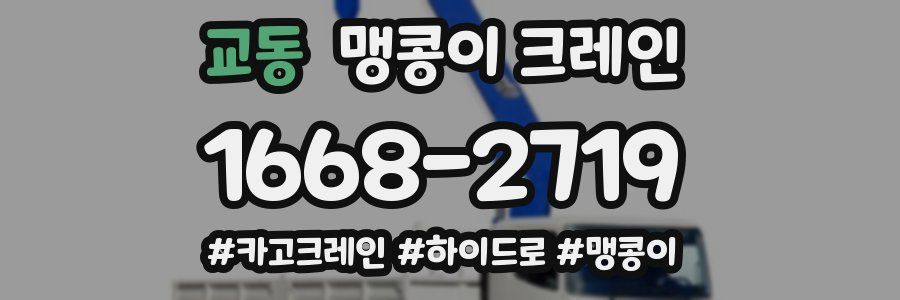 교동 맹콩이 크레인