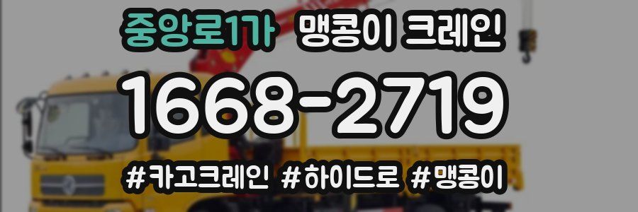 중앙로1가 맹콩이 크레인