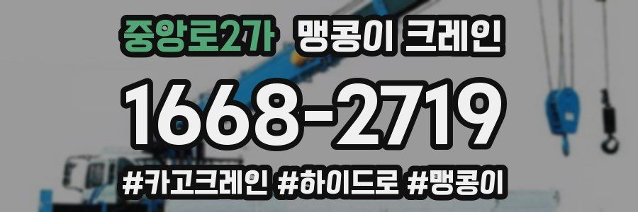 중앙로2가 맹콩이 크레인