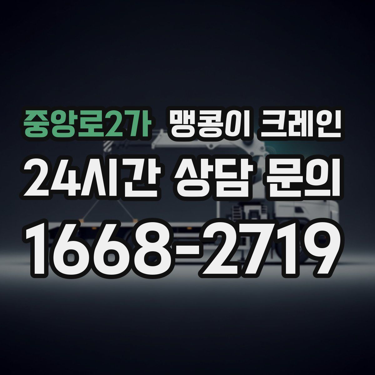 중앙로2가 맹콩이 크레인