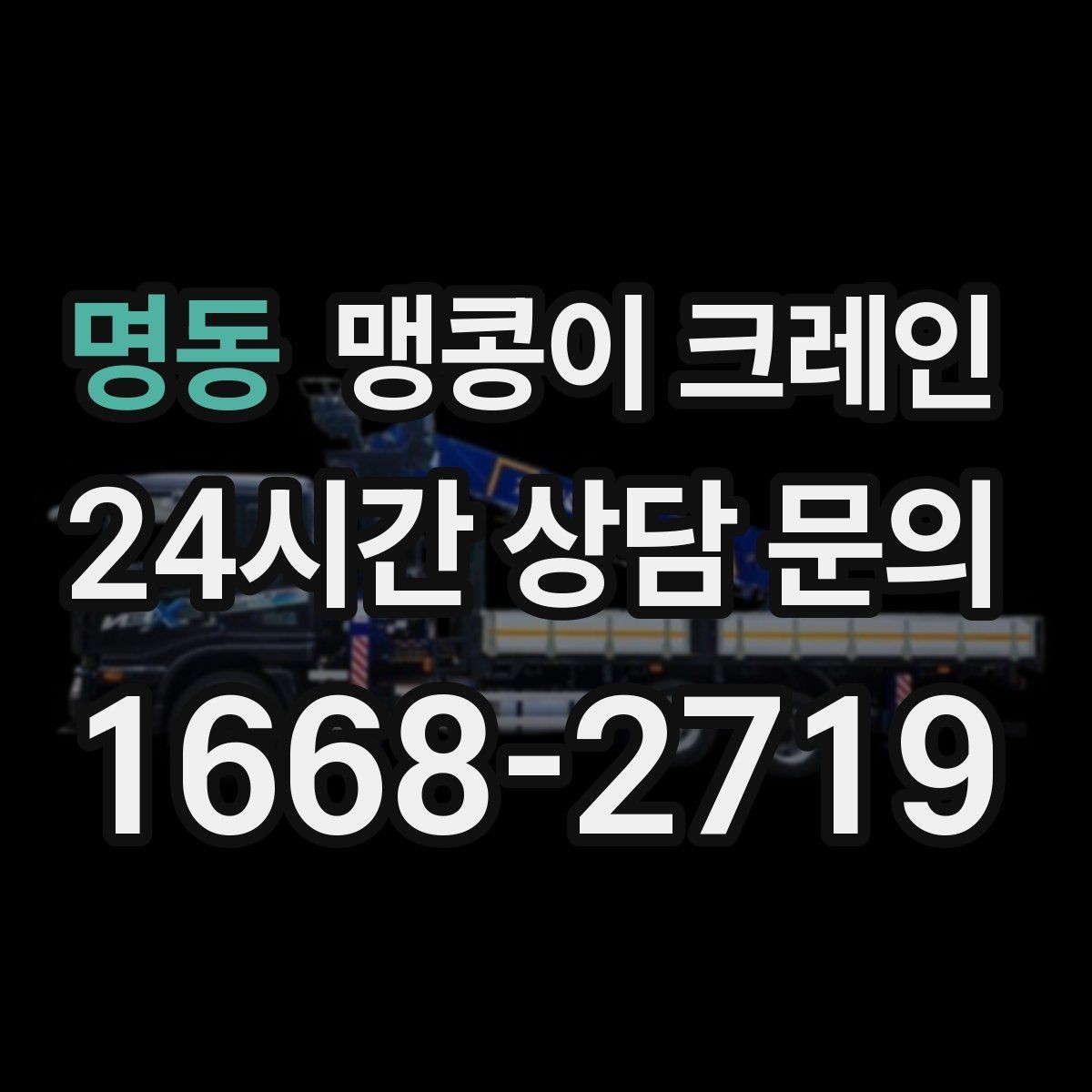 명동 맹콩이 크레인 '협소 공간'에서 장비 선택이 중요한 이유