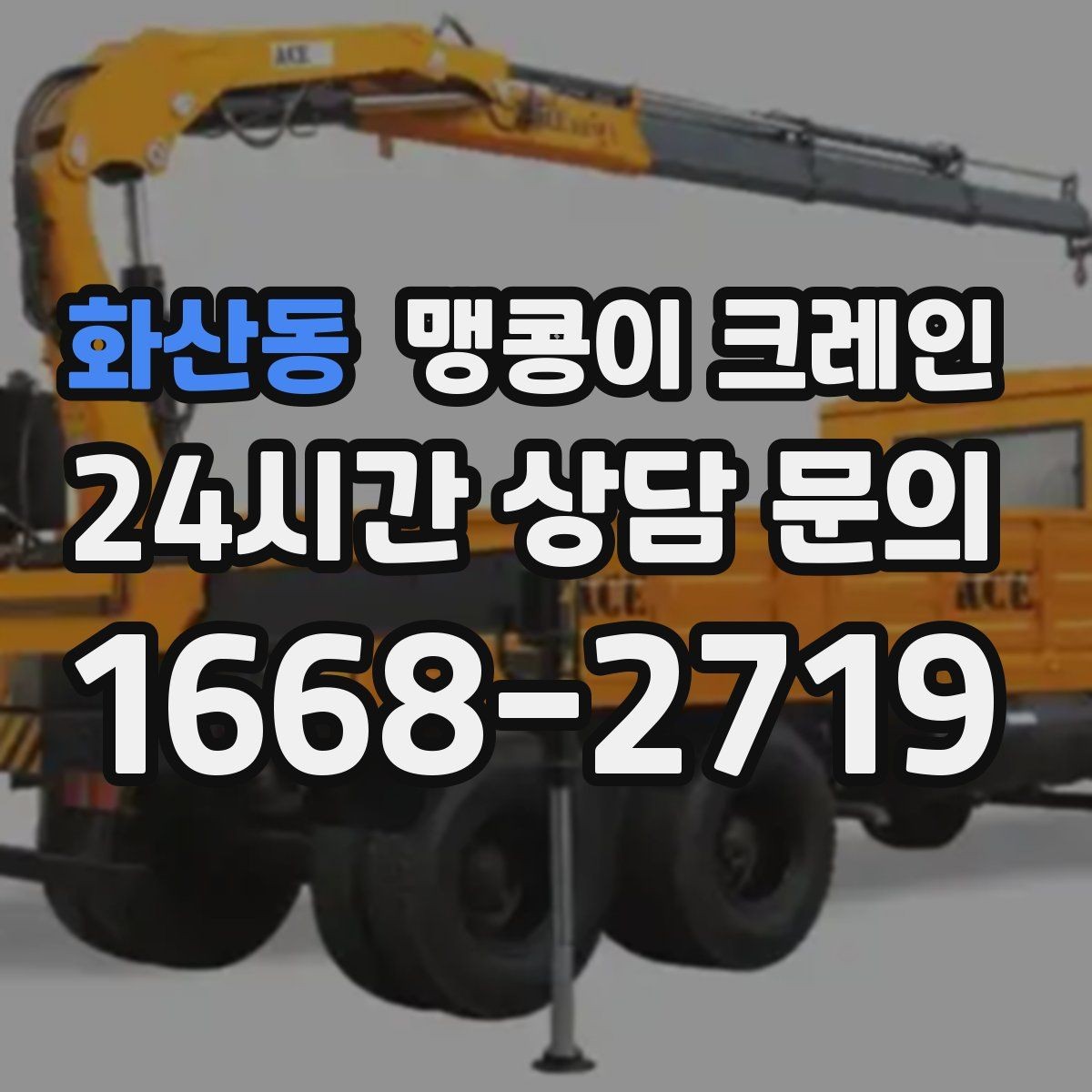 화산동 맹콩이 크레인 작업 반경이 늘면 달라지는 요소