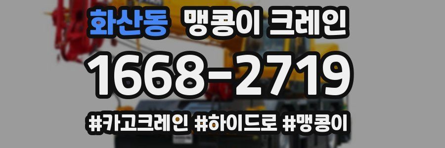 화산동 맹콩이 크레인