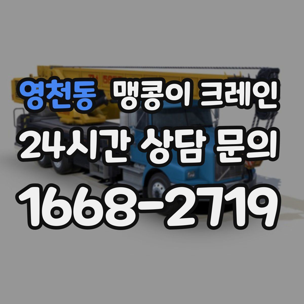 영천동 맹콩이 크레인 주말 작업을 깔끔하게 진행하는 준비