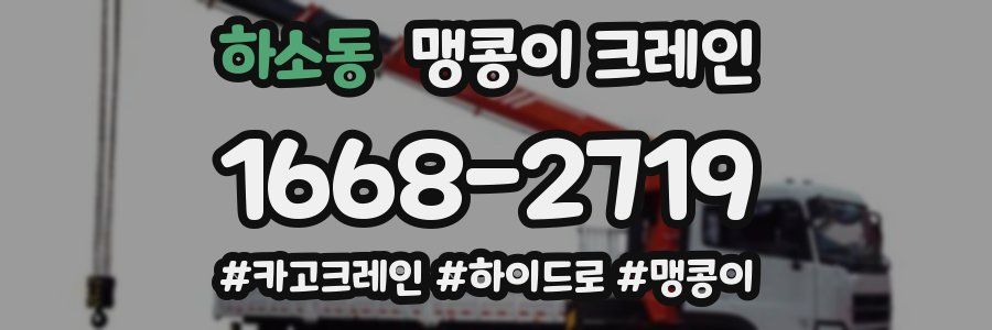 하소동 맹콩이 크레인