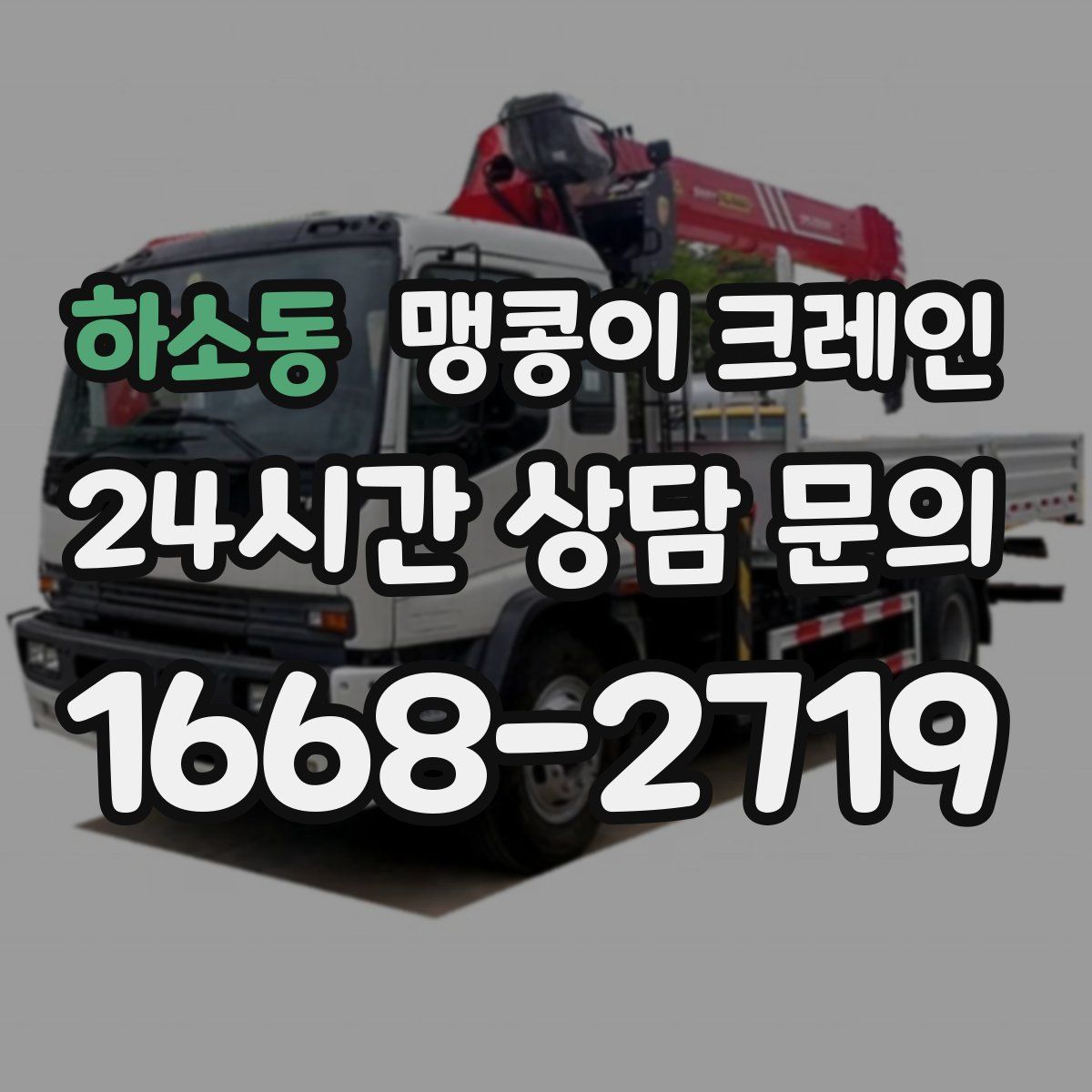 하소동 맹콩이 크레인