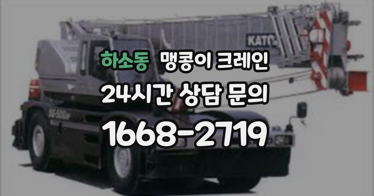 하소동 맹콩이 크레인