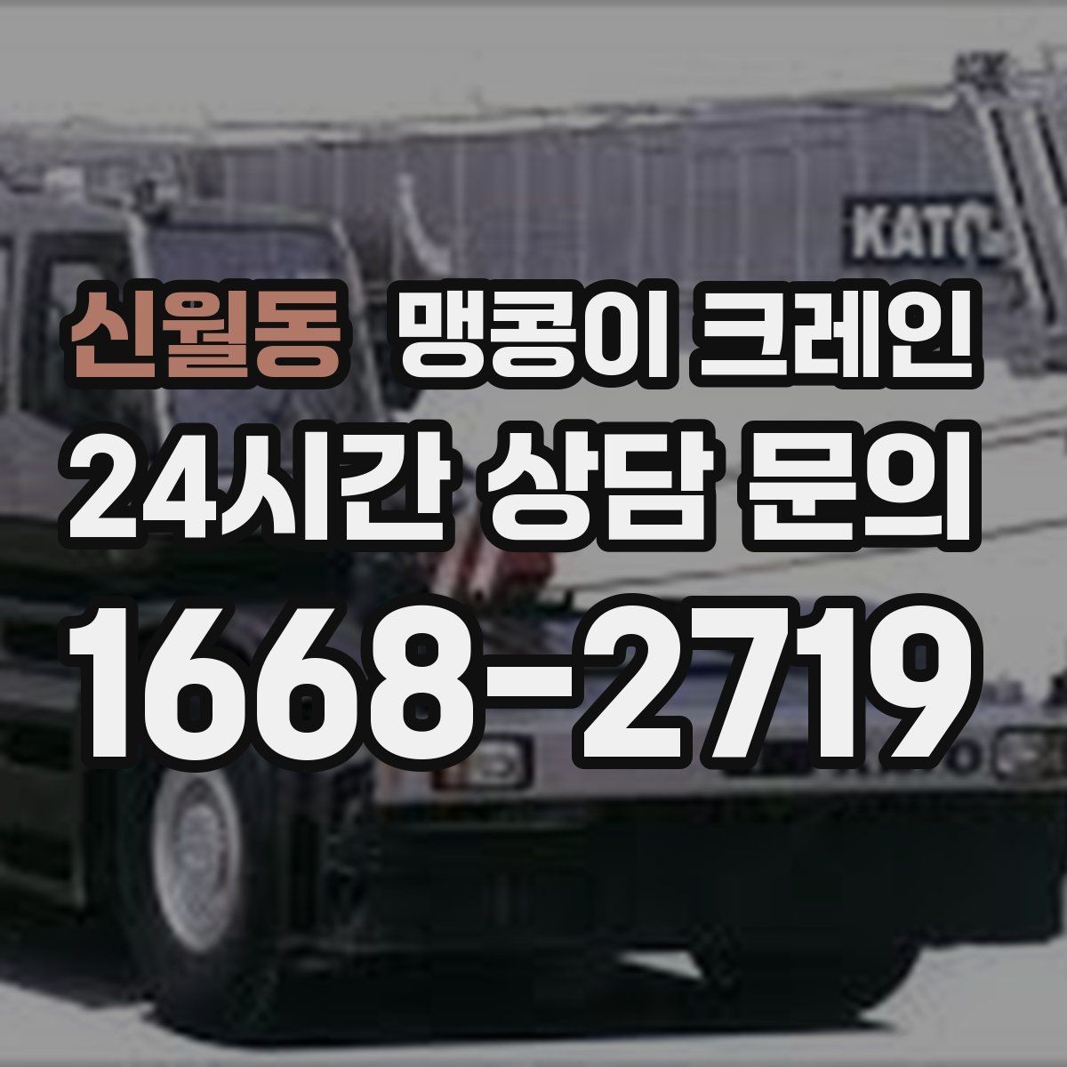 신월동 맹콩이 크레인 당일 출동을 빠르게 하는 현장 정보 정리