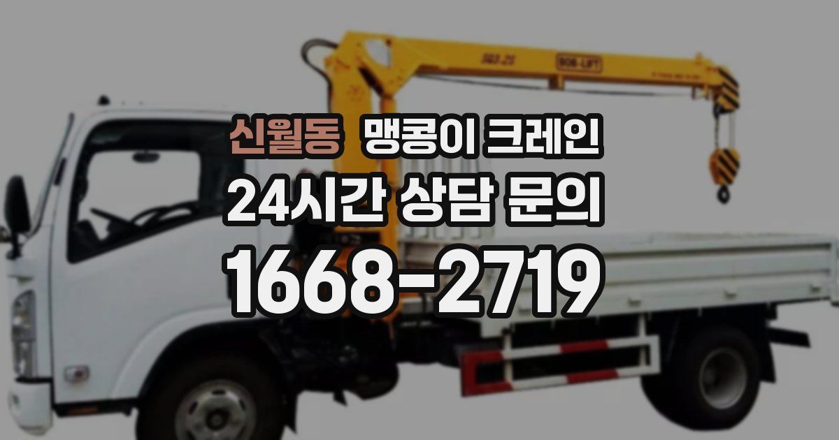 신월동 맹콩이 크레인