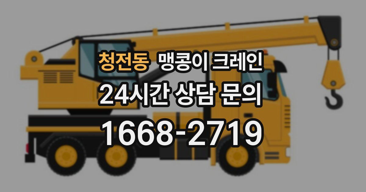 청전동 맹콩이 크레인