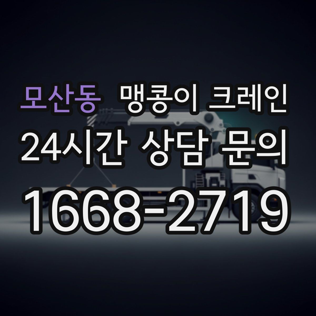 모산동 맹콩이 크레인 작업 중 공장 가동을 멈추지 않는 방법