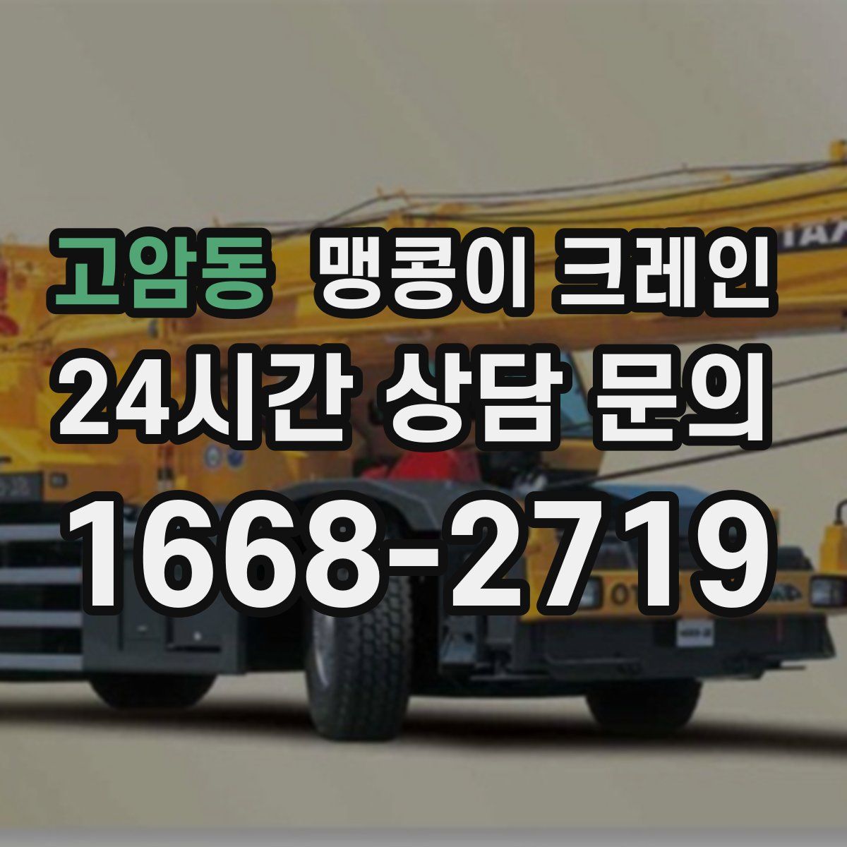 고암동 맹콩이 크레인