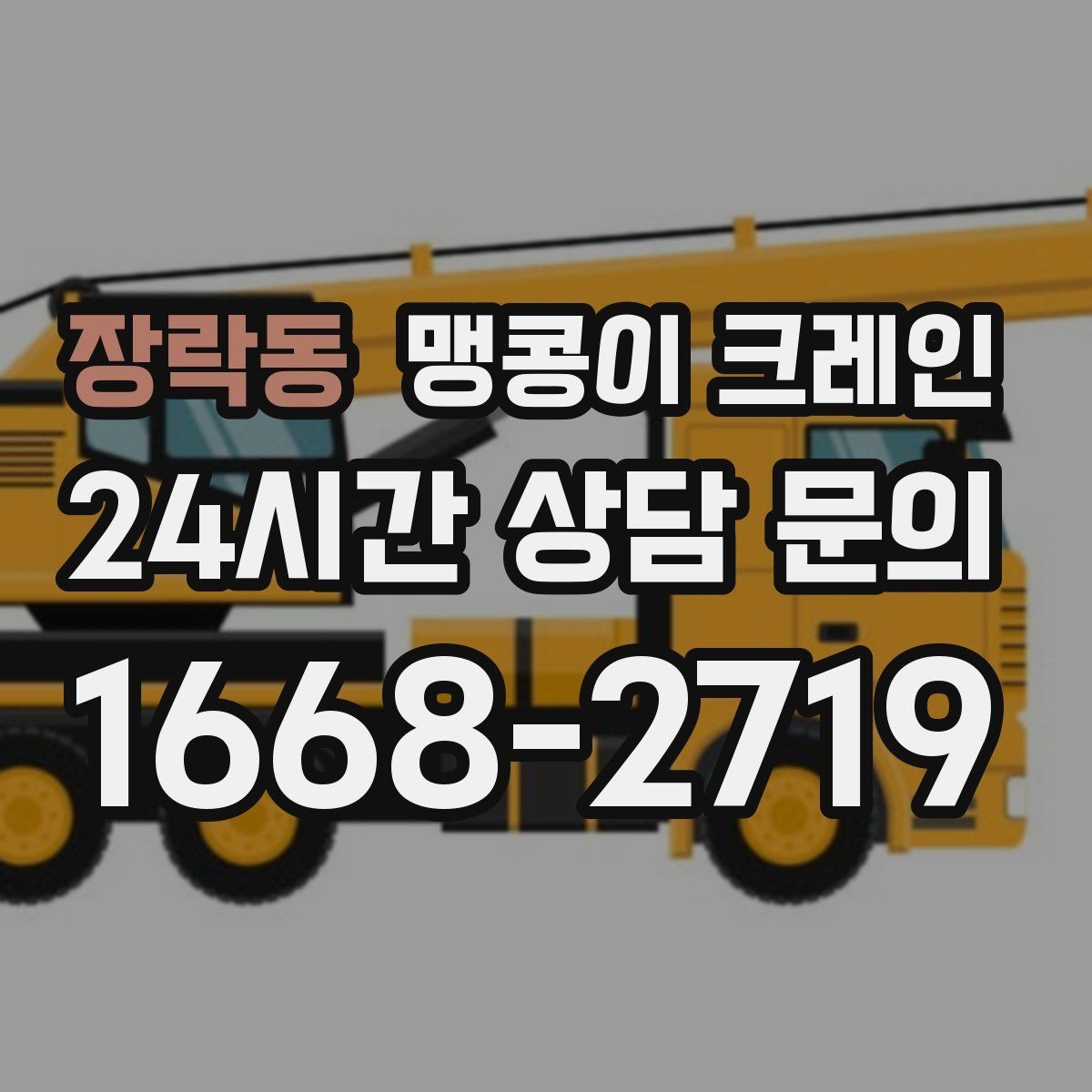 장락동 맹콩이 크레인 좁은 자리에서 방향 전환이 필요할 때 대처