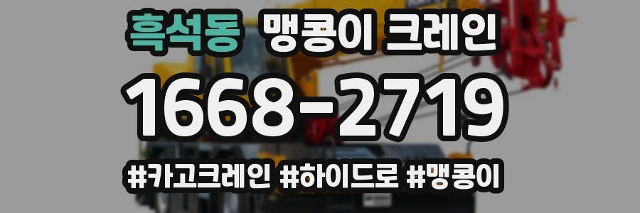 흑석동 맹콩이 크레인