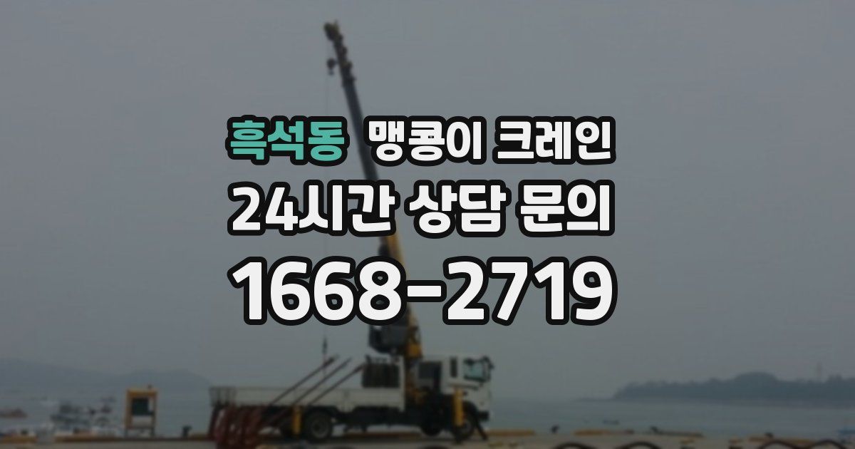 흑석동 맹콩이 크레인