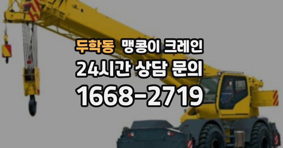 두학동 맹콩이 크레인