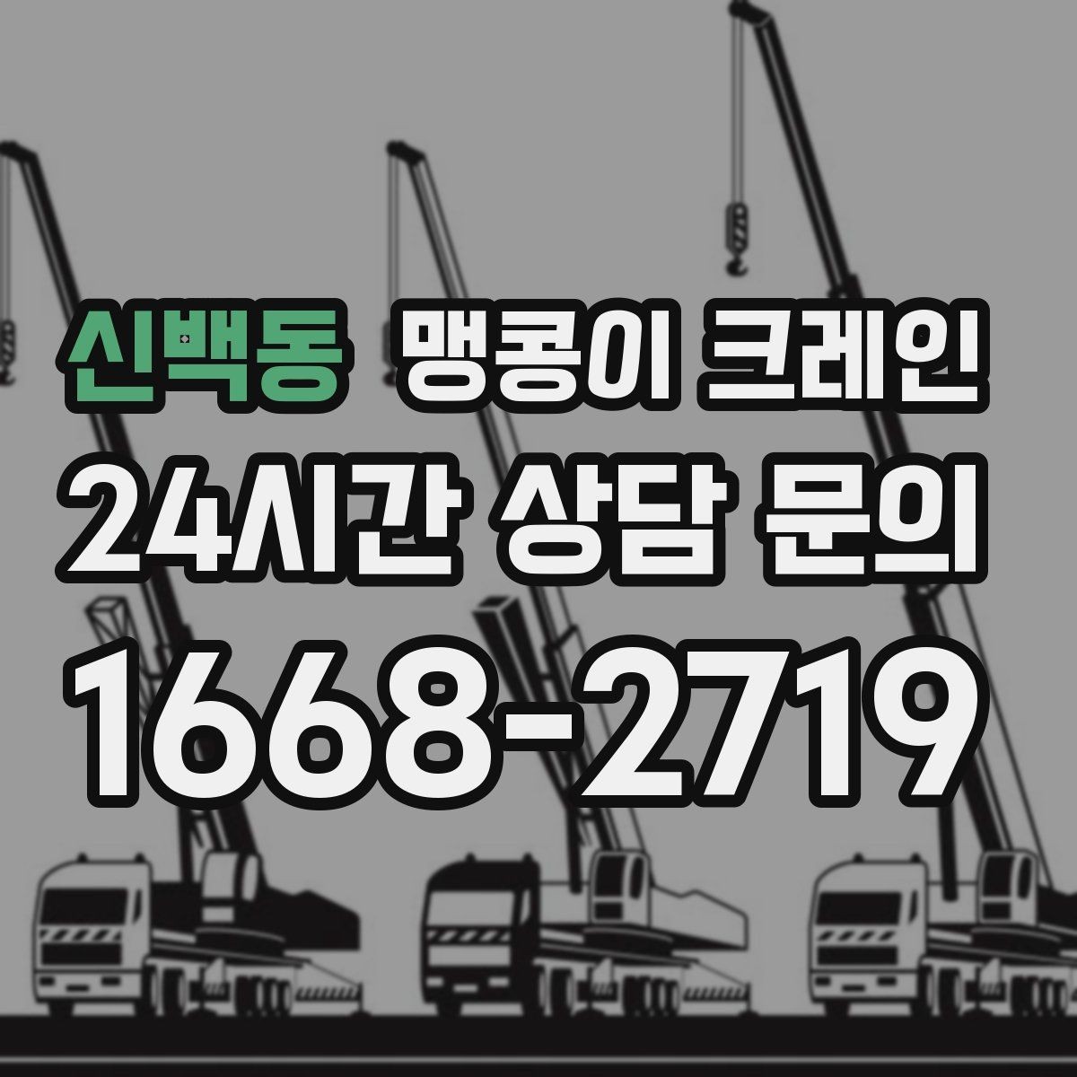 신백동 맹콩이 크레인 경사면에서 안전하게 세팅하는 방법