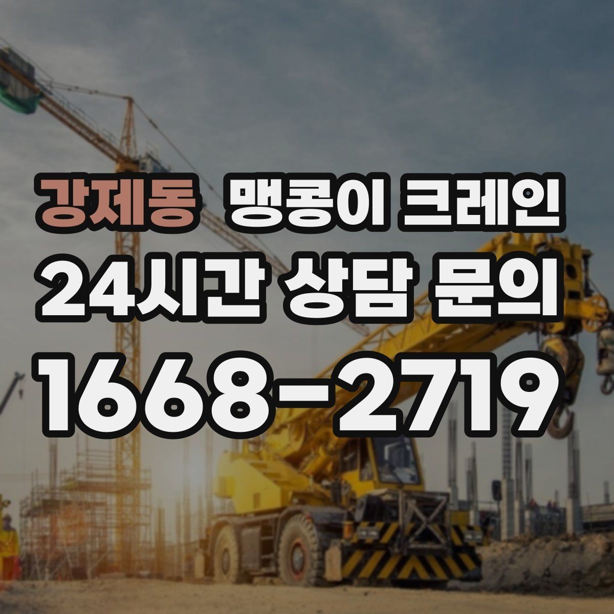 강제동 맹콩이 크레인 실내 작업 가능한지 확인하는 간단한 기준