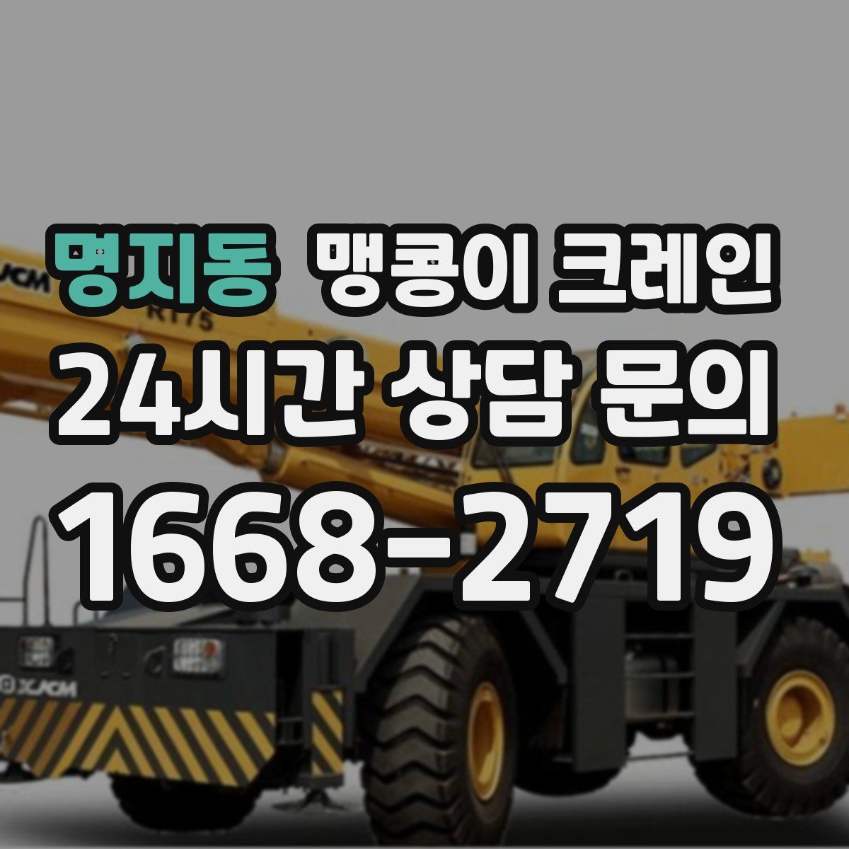 명지동 맹콩이 크레인