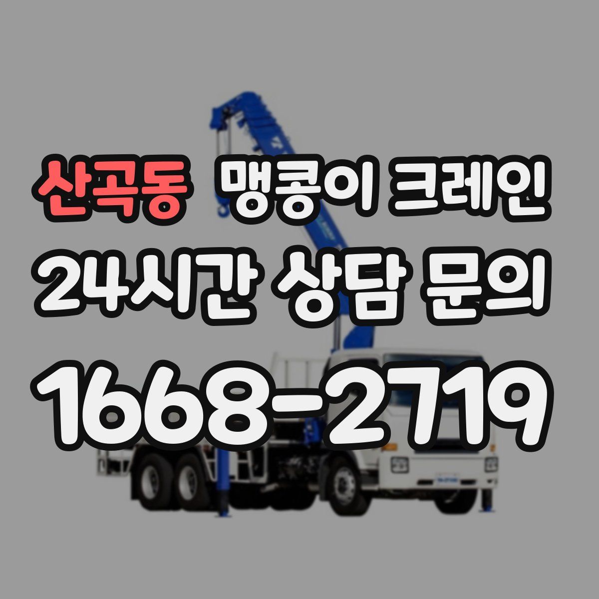 산곡동 맹콩이 크레인