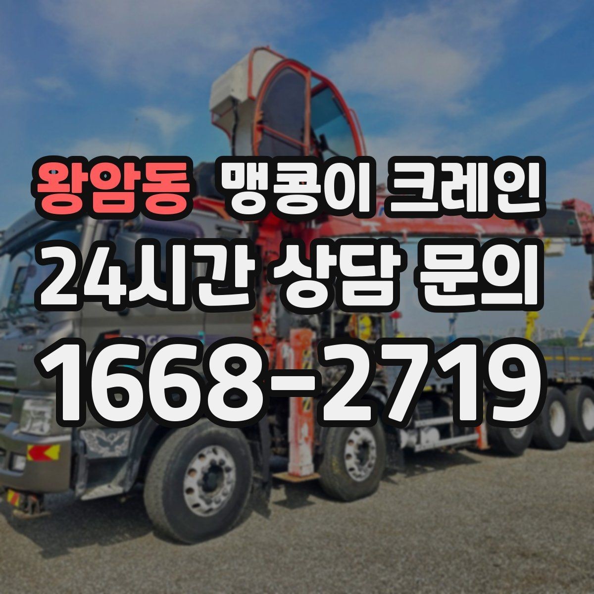 왕암동 맹콩이 크레인 공사장 출입이 까다로운 곳에서 유리한 이유