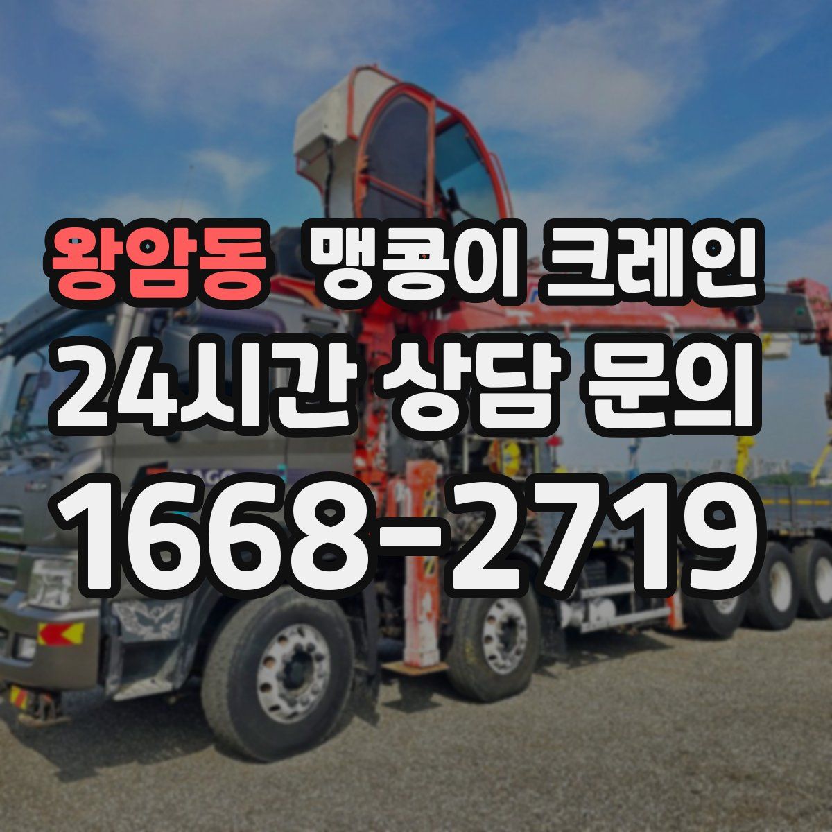 왕암동 맹콩이 크레인