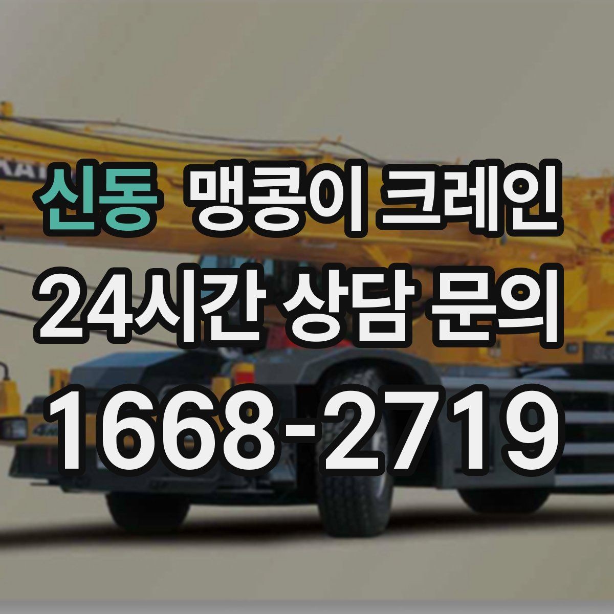 신동 맹콩이 크레인 반나절·종일 작업 선택 기준