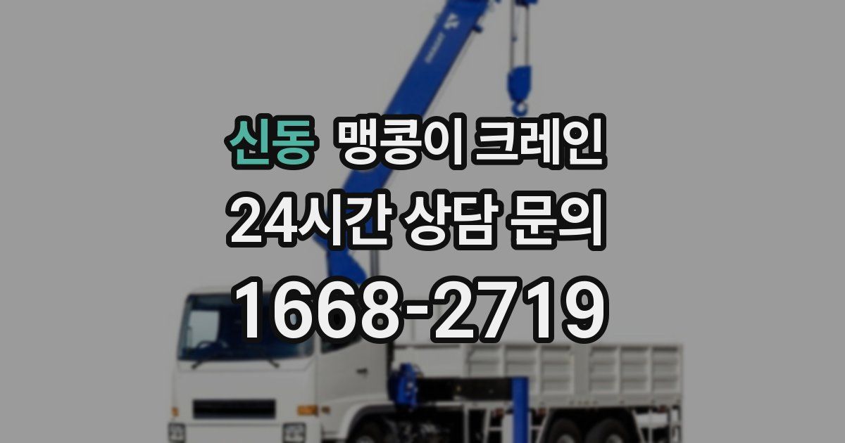 신동 맹콩이 크레인