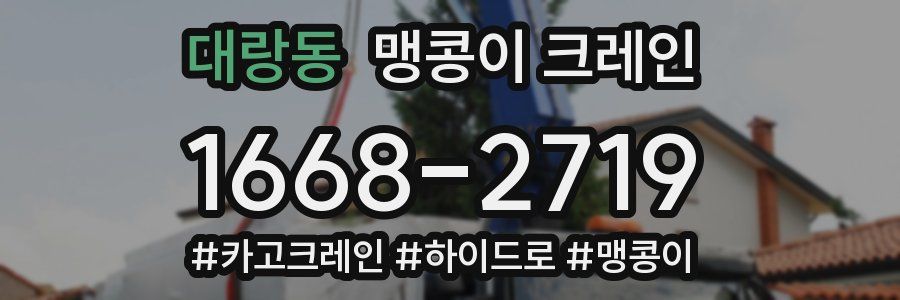 대랑동 맹콩이 크레인