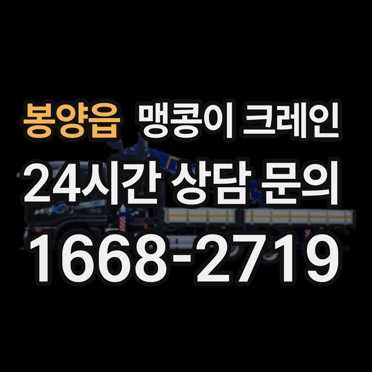봉양읍 맹콩이 크레인