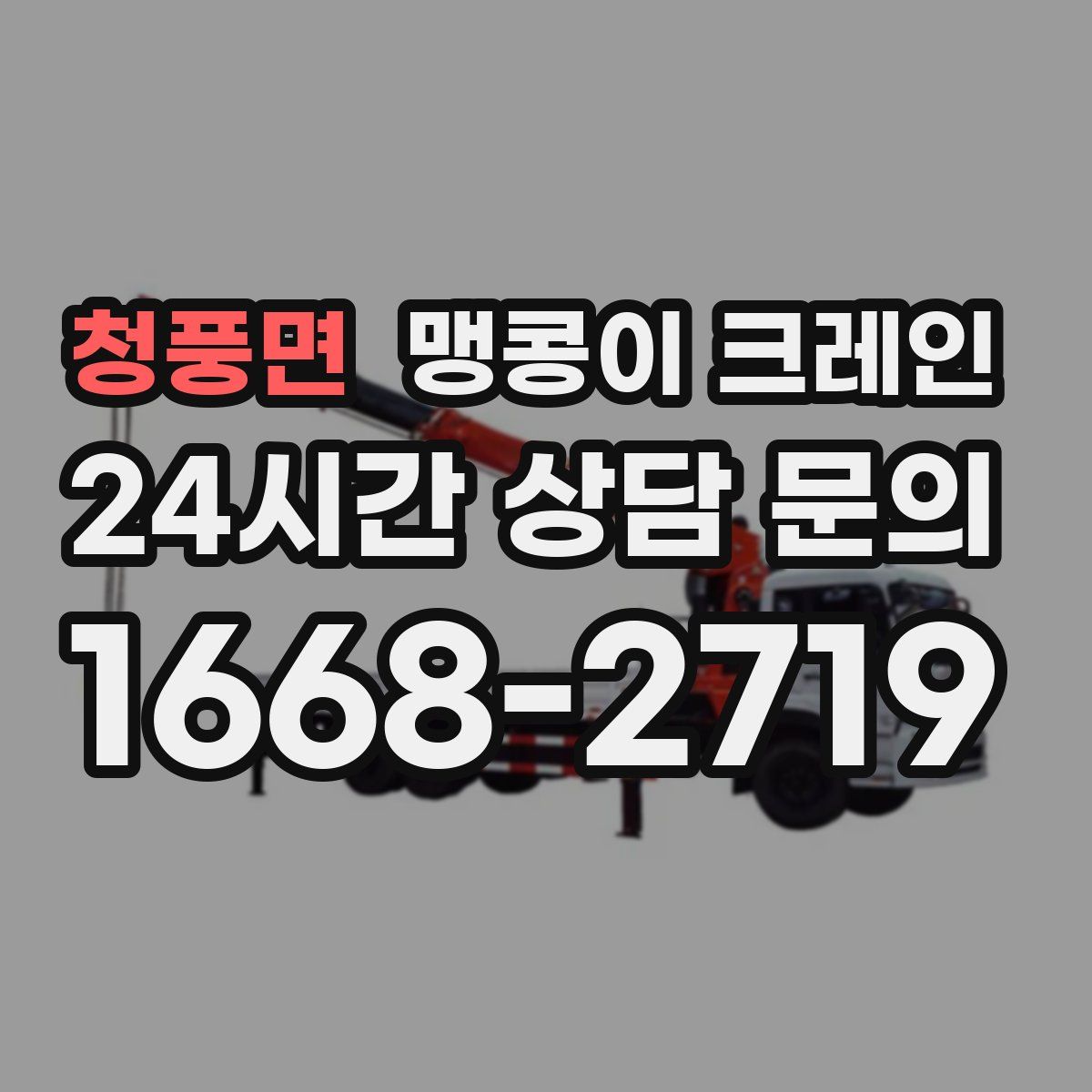 청풍면 맹콩이 크레인