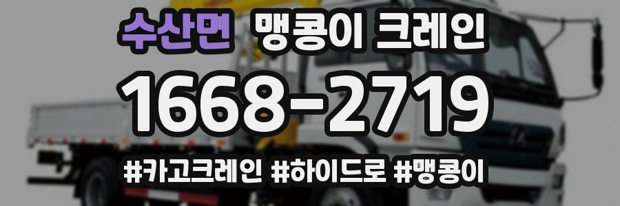 수산면 맹콩이 크레인