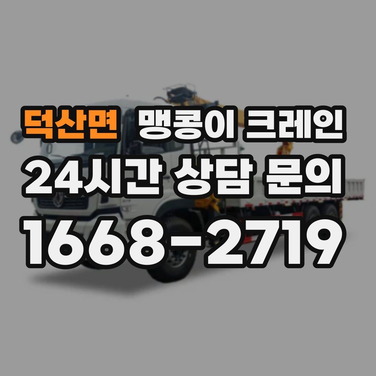 덕산면 맹콩이 크레인 장비 이전·재배치에 유리한 이유