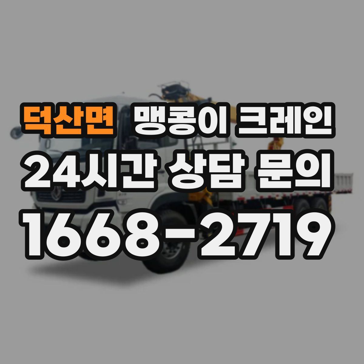 덕산면 맹콩이 크레인