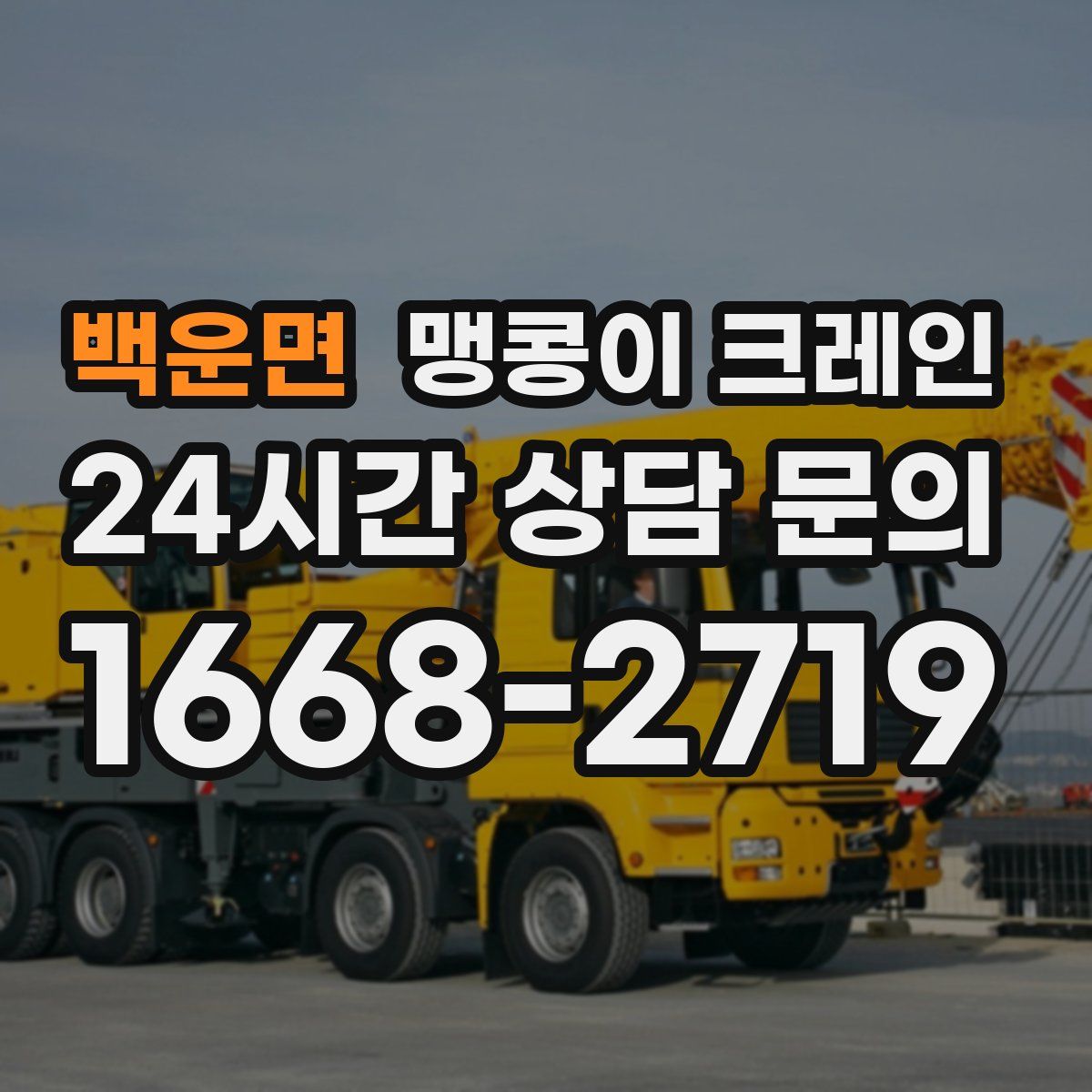 백운면 맹콩이 크레인