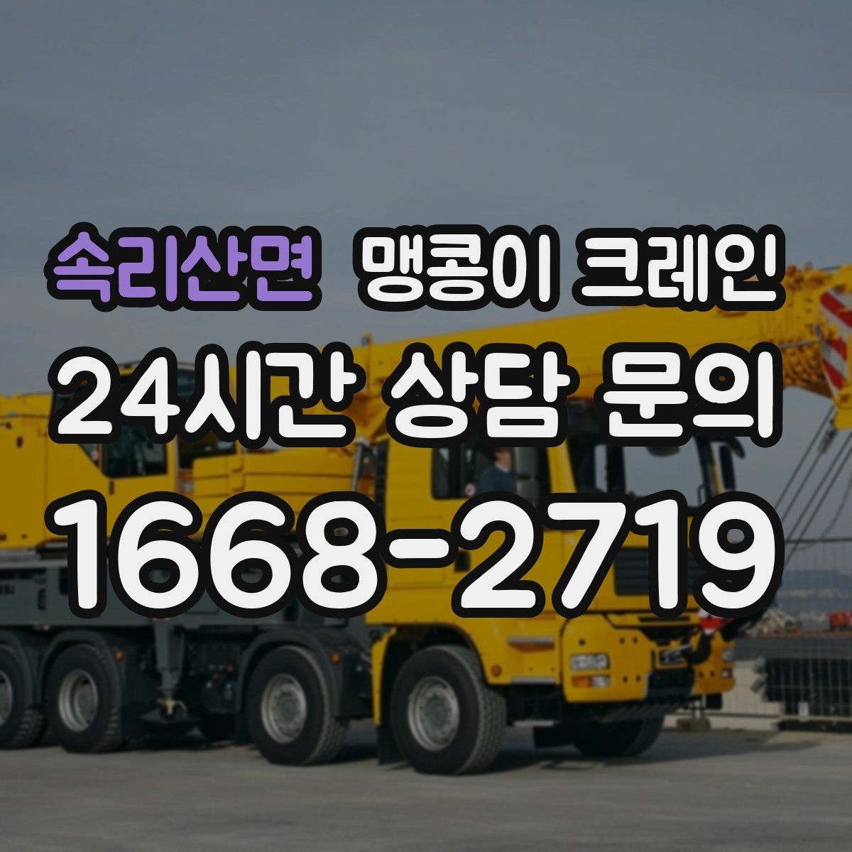 속리산면 맹콩이 크레인 이동 거리·작업 시간에 따른 차이