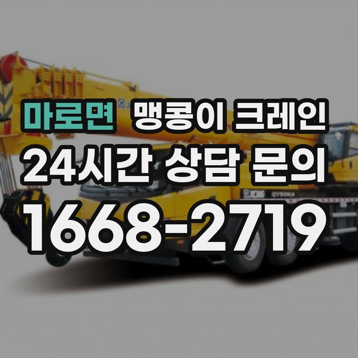 마로면 맹콩이 크레인