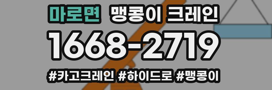 마로면 맹콩이 크레인