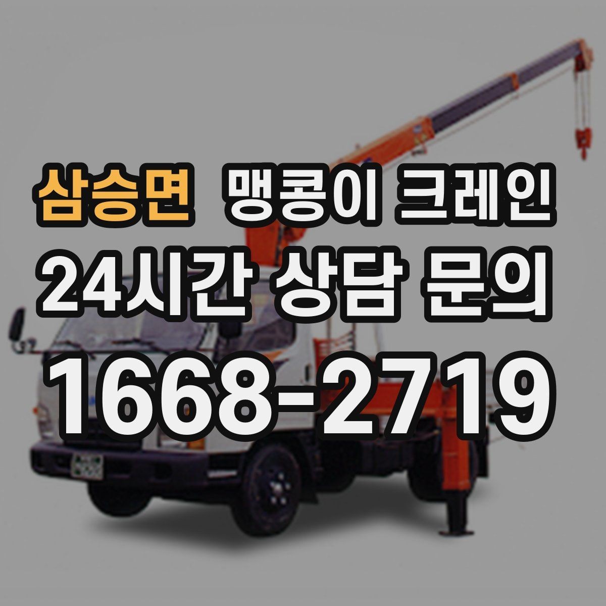 삼승면 맹콩이 크레인 골목 진입 전 폭·회전 공간 확인 포인트