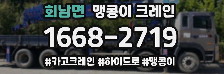 회남면 맹콩이 크레인