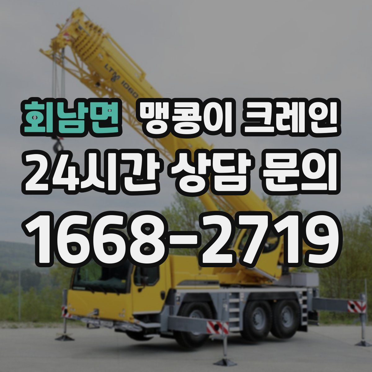 회남면 맹콩이 크레인