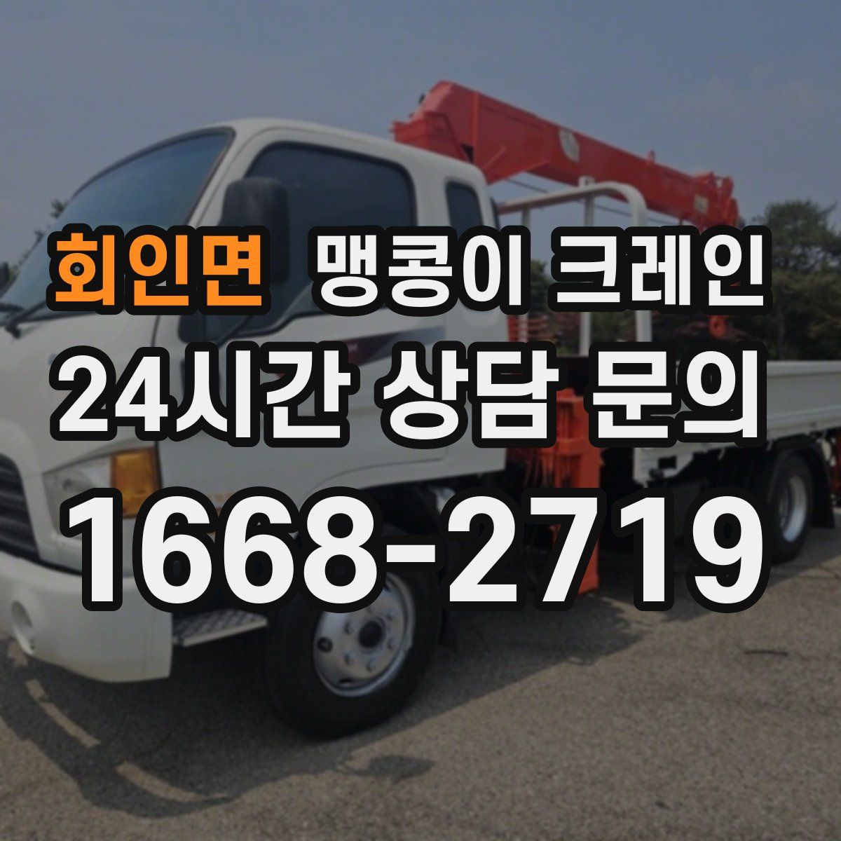 회인면 맹콩이 크레인